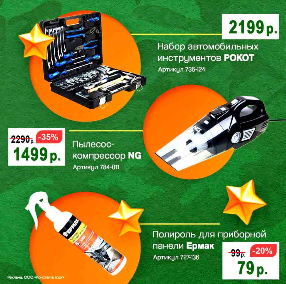 ? Набор автомобильных инструментов "РОКОТ" – 2199 руб.
? Пылесос-компрессор "NG" (-35%) – 1499 руб. (было 2299 руб.)
? Полироль для приборной панели "Ермак" (-20%) – 79 руб. (было 99 руб.)